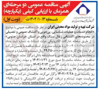 تصویر کوچک آگهی  انجام خدمات و عملیات شناسایی پی جویی و اکتشاف عمومی و تفصیلی در محدوده های اکتشافی زغال سنگ