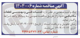 تصویر کوچک آگهی  خدمات فنی و مهندسی قطعات مکانیکی