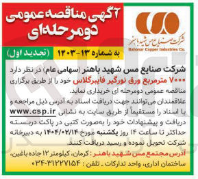تصویر کوچک آگهی  ۷۰۰۰ متر مربع ورق نورگیر فایبرگلاس 