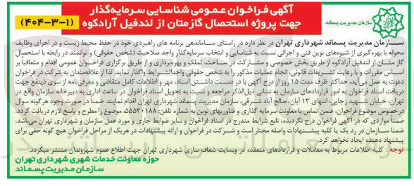 تصویر کوچک آگهی  شناسایی سرمایه گذار جهت پروژه استحصال گازمتان از لندفیل آرادکوه