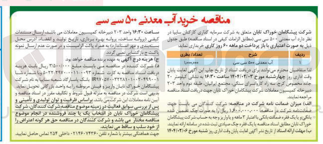 تصویر کوچک آگهی خرید آب معدنی ۵۰۰ سی سی