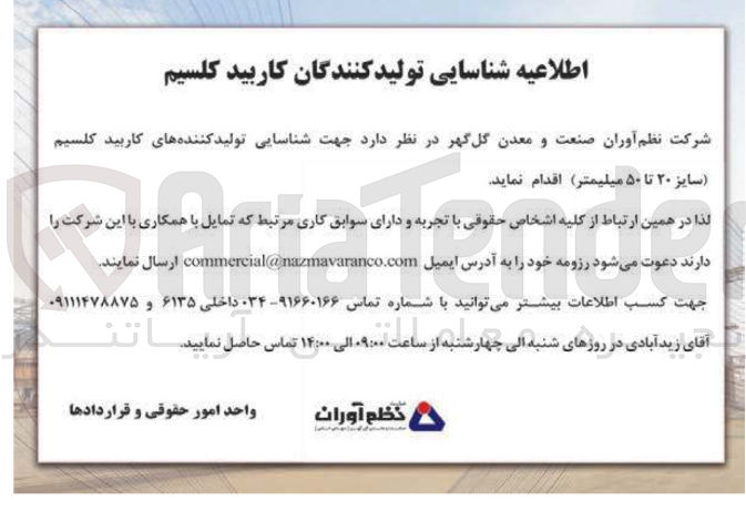 تصویر کوچک آگهی  شناسایی تولید کننده های کاربید کلسیم (سایز ۲۰ تا ۵۰ میلیمتر )