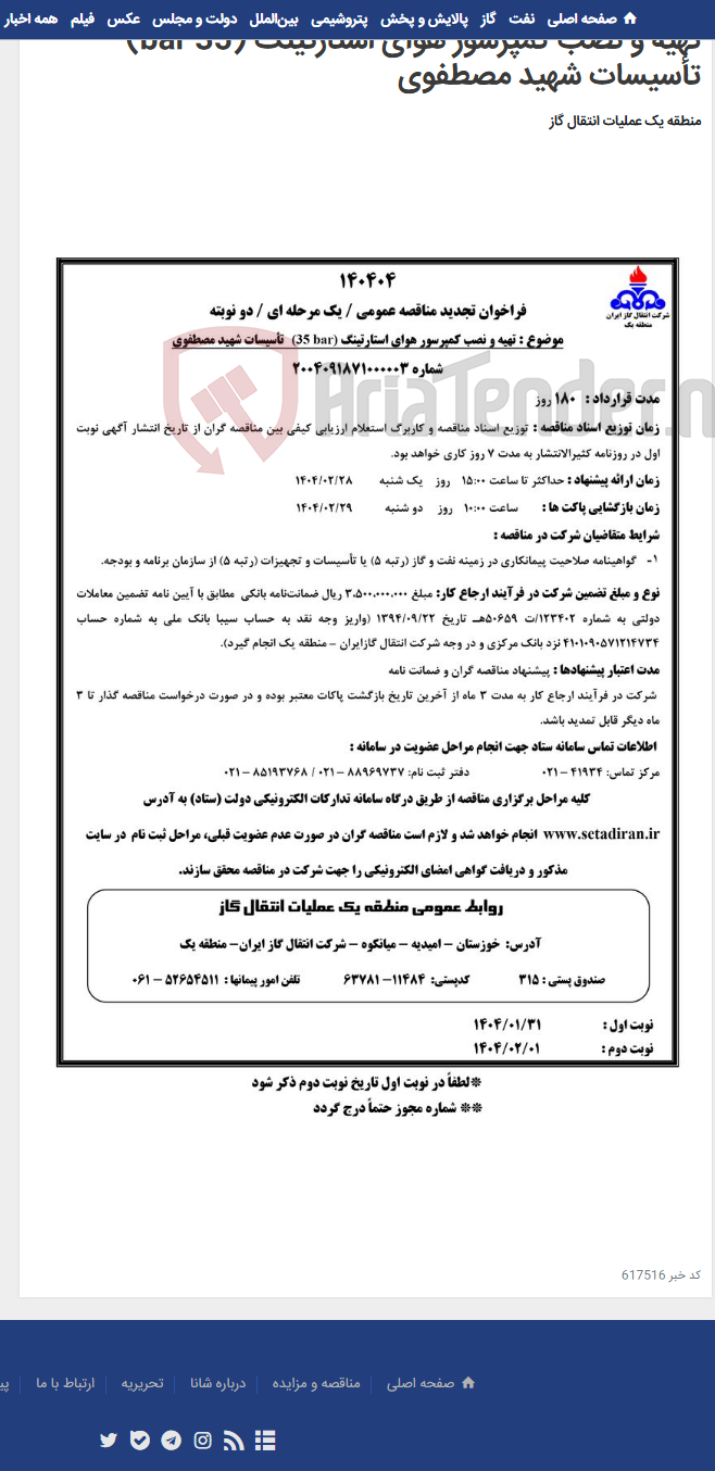 تصویر کوچک آگهی تهیه و نصب کمپرسور هوای استارتینگ (35 bar) تأسیسات شهید مصطفوی