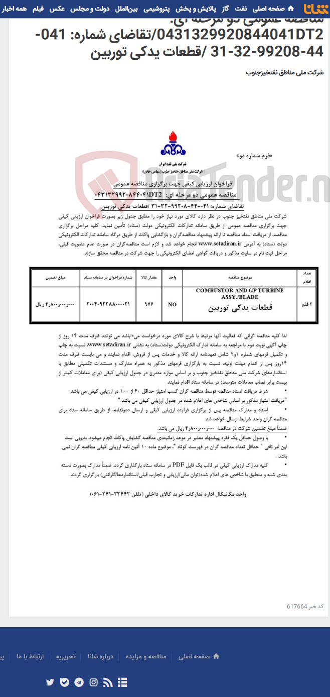 تصویر کوچک آگهی مناقصه عمومی دو مرحله ای: 0431329920844041DT2/تقاضای شماره: 041-44-99208-32-31 /قطعات یدکی توربین