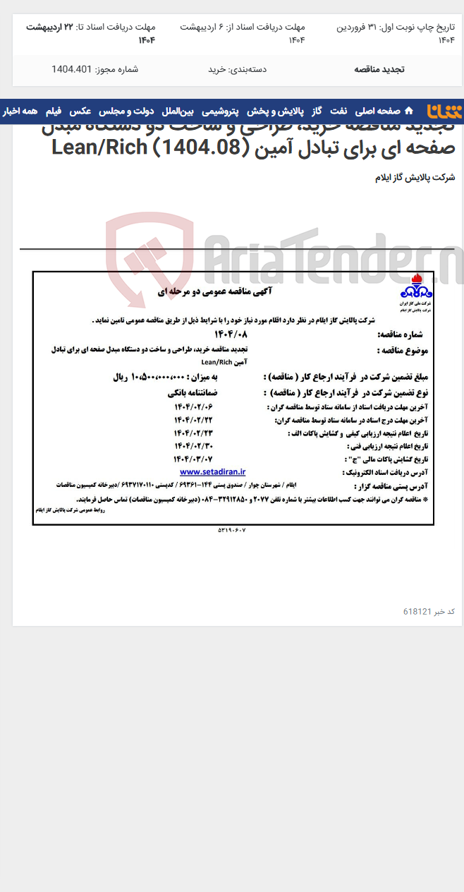 تصویر کوچک آگهی تجدید مناقصه خرید، طراحی و ساخت دو دستگاه مبدل صفحه ای برای تبادل آمین Lean/Rich (1404.08)