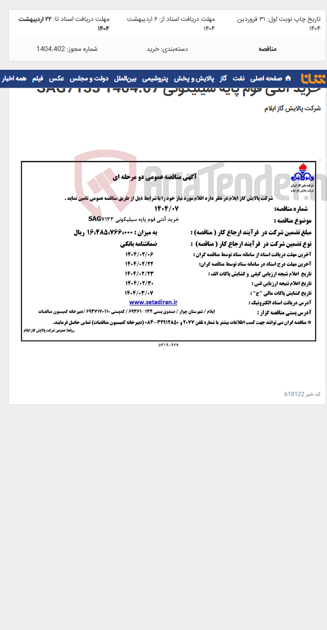 تصویر کوچک آگهی خرید آنتی فوم پایه سیلیکونی SAG7133 1404.07