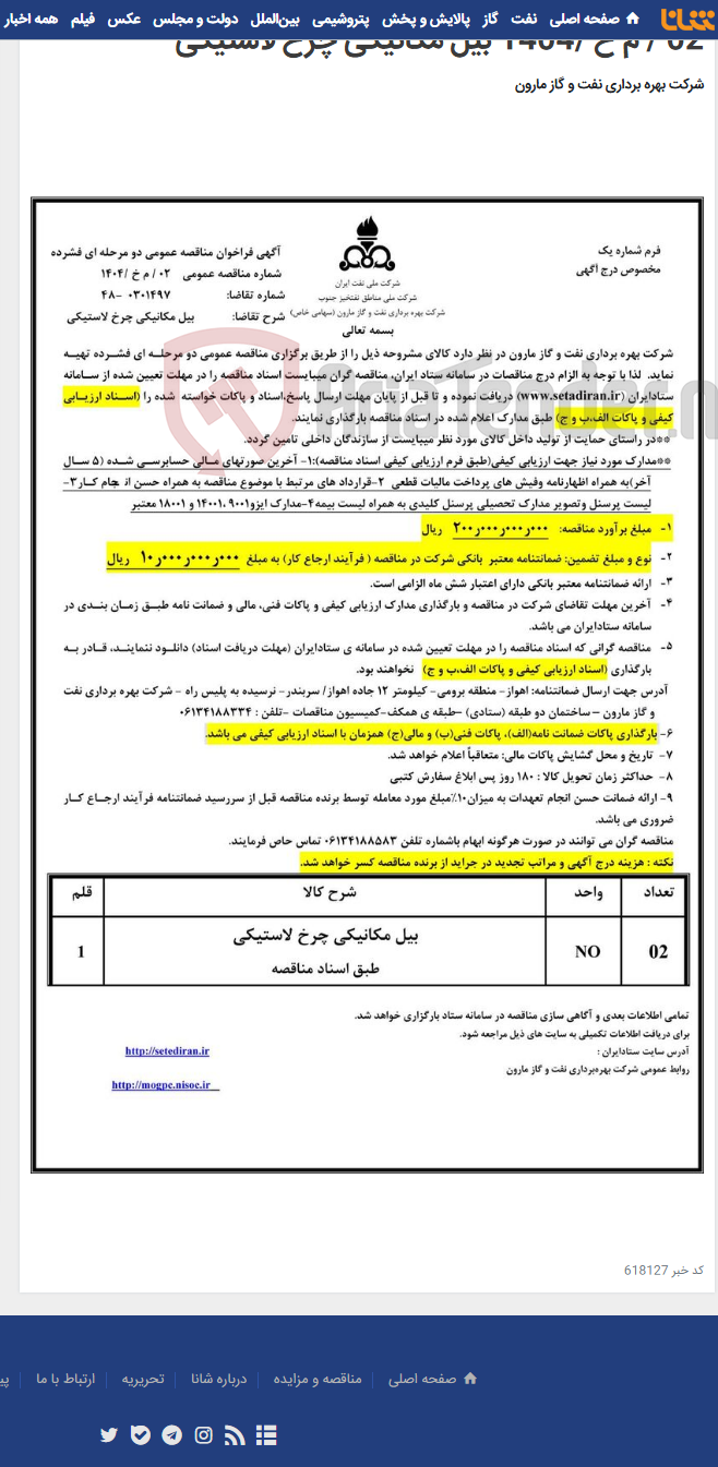تصویر کوچک آگهی 02 / م خ /1404 بیل مکانیکی چرخ لاستیکی