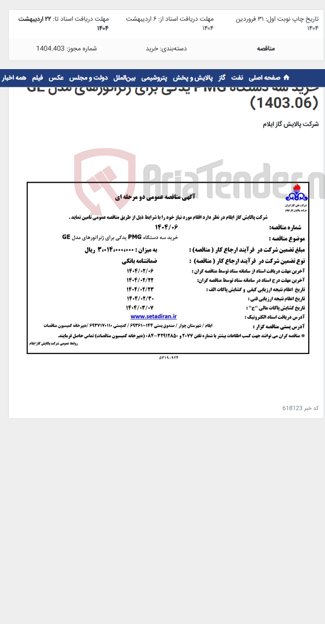 تصویر کوچک آگهی خرید سه دستگاه PMG یدکی برای ژنراتورهای مدل GE (1403.06)