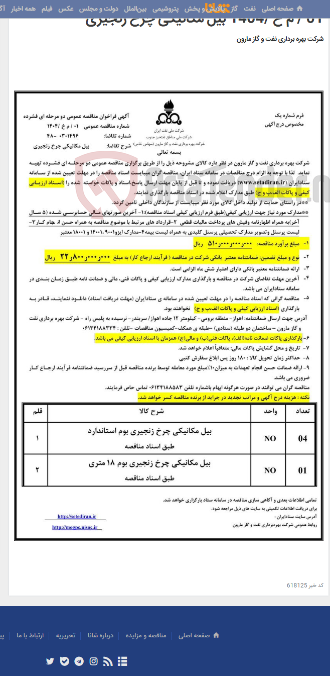 تصویر کوچک آگهی 01 / م خ /1404 بیل مکانیکی چرخ زنجیری