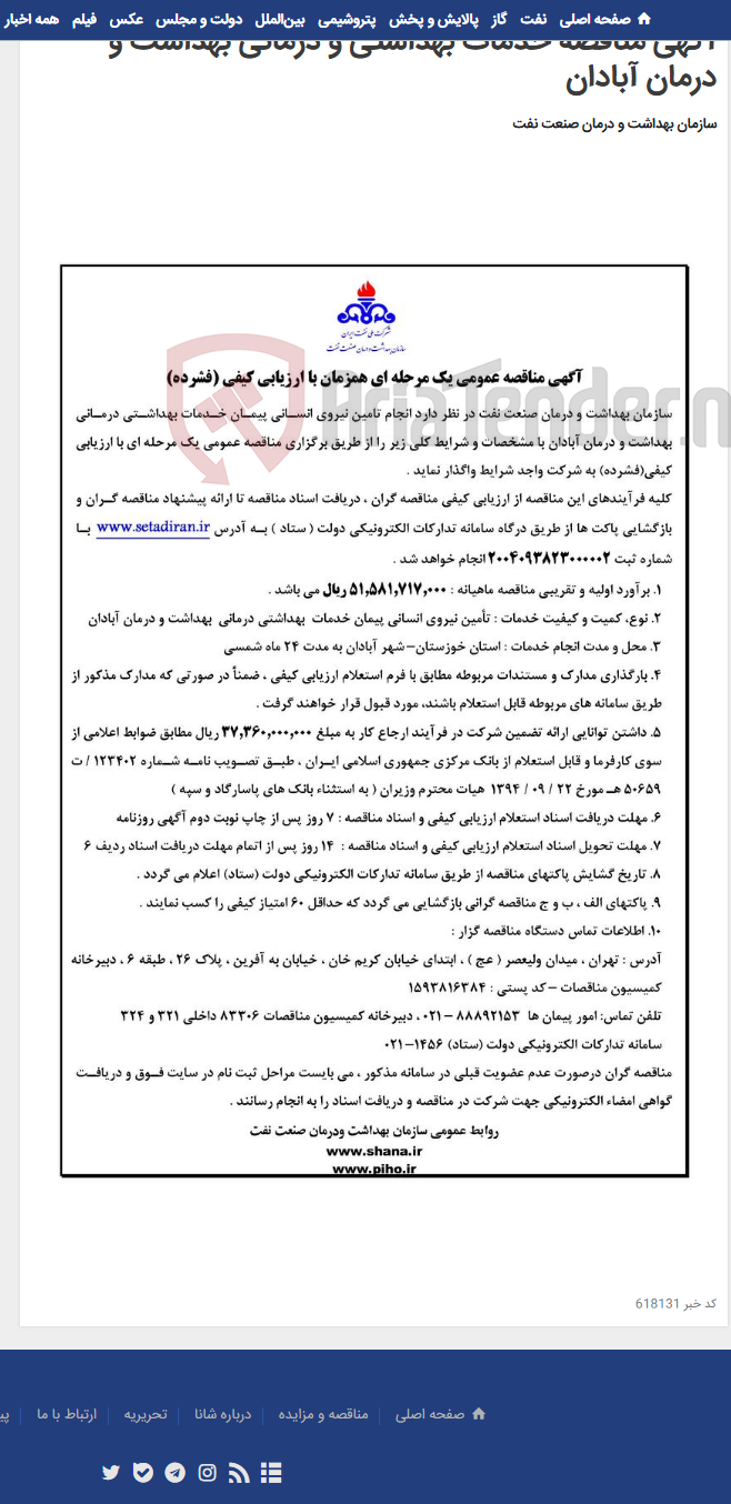 تصویر کوچک آگهی آگهی مناقصه خدمات بهداشتی و درمانی بهداشت و درمان آبادان