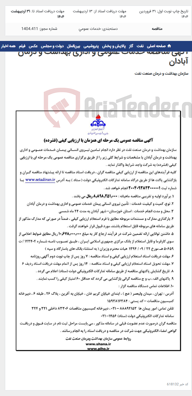 تصویر کوچک آگهی آگهی مناقصه خدمات عمومی و اداری بهداشت و درمان آبادان
