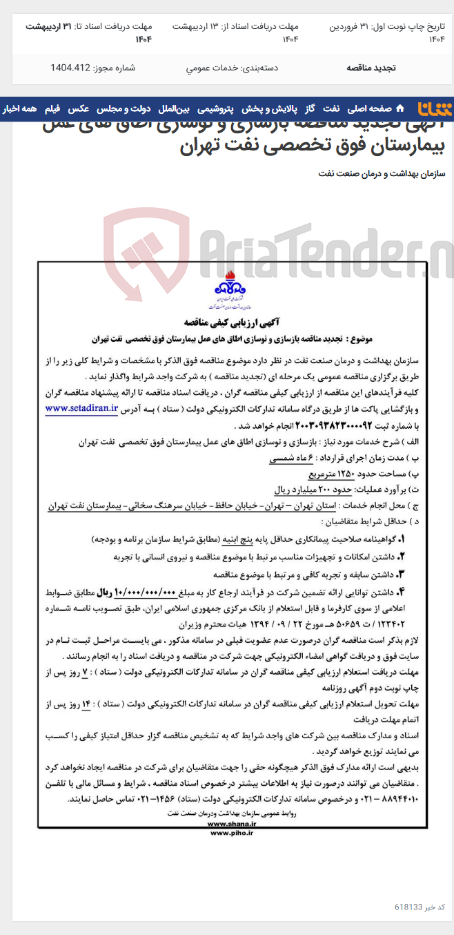 تصویر کوچک آگهی آگهی تجدید مناقصه بازسازی و نوسازی اطاق های عمل بیمارستان فوق تخصصی نفت تهران