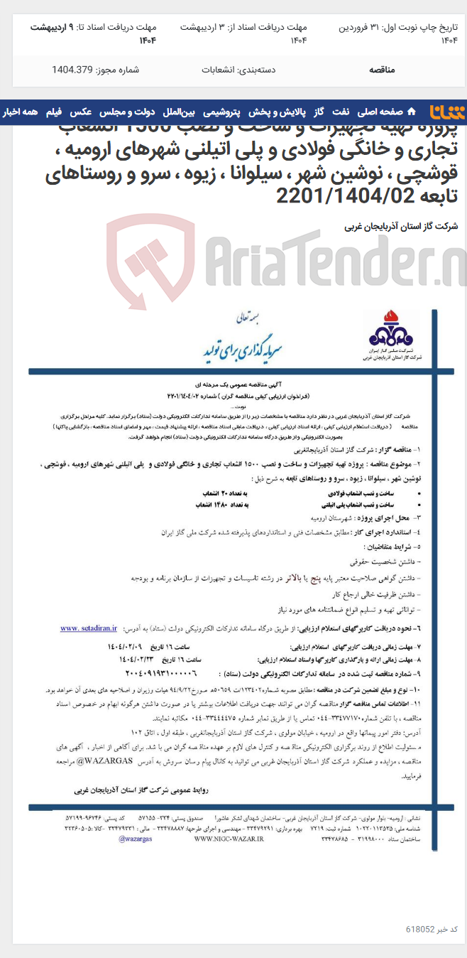تصویر کوچک آگهی پروژه تهیه تجهیزات و ساخت و نصب 1500 انشعاب تجاری و خانگی فولادی و پلی اتیلنی شهرهای ارومیه ، قوشچی ، نوشین شهر ، سیلوانا ، زیوه ، سرو و روستاهای تابعه 2201/1404/02