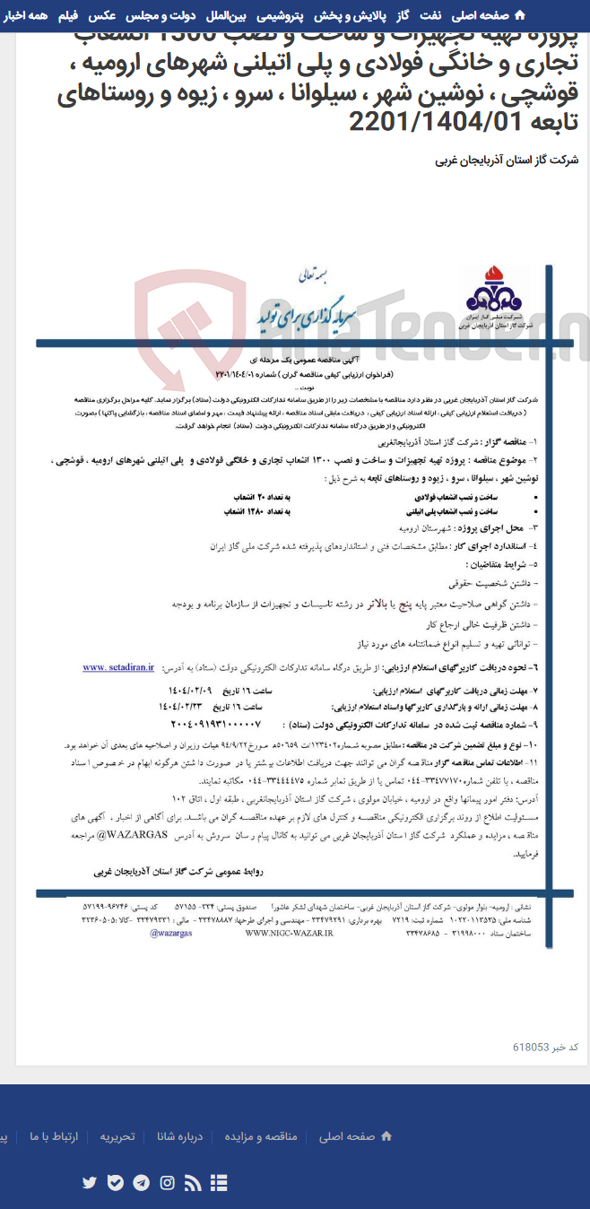 تصویر کوچک آگهی پروژه تهیه تجهیزات و ساخت و نصب 1300 انشعاب تجاری و خانگی فولادی و پلی اتیلنی شهرهای ارومیه ، قوشچی ، نوشین شهر ، سیلوانا ، سرو ، زیوه و روستاهای تابعه 2201/1404/01