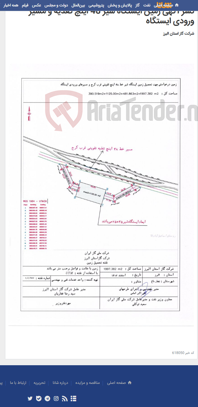 تصویر کوچک آگهی نشر آگهی زمین ایستگاه شیر 48 اینچ تغذیه و مسیر ورودی ایستگاه