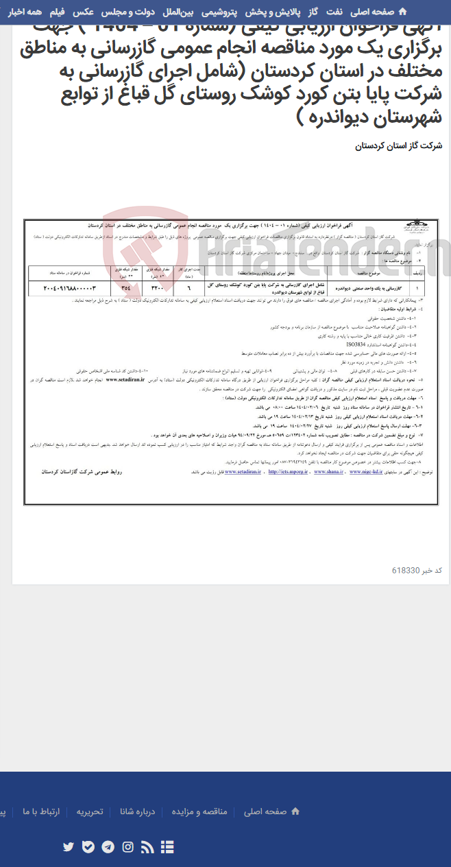 تصویر کوچک آگهی آگهی فراخوان ارزیابی کیفی (شماره 01 – 1404 ) جهت برگزاری یک مورد مناقصه انجام عمومی گازرسانی به مناطق مختلف در استان کردستان (شامل اجرای گازرسانی به شرکت پایا بتن کورد کوشک روستای گل قباغ از توابع شهرستان دیواندره )