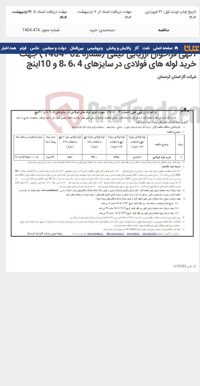 تصویر کوچک آگهی آگهی فراخوان ارزیابی کیفی (شماره 02 -1404) جهت خرید لوله های فولادی در سایزهای 4 ،6 ،8 و 10اینچ