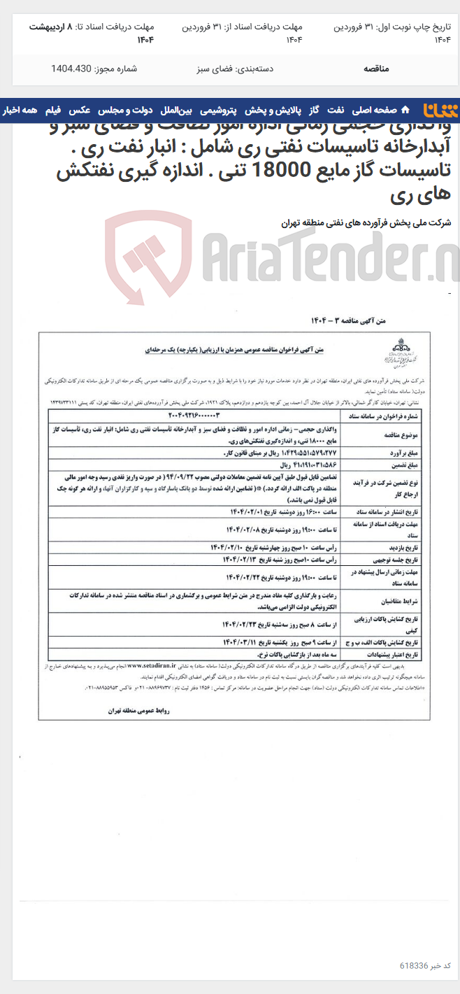 تصویر کوچک آگهی واگذاری حجمی زمانی اداره امور نظافت و فضای سبز و آبدارخانه تاسیسات نفتی ری شامل : انبار نفت ری . تاسیسات گاز مایع 18000 تنی . اندازه گیری نفتکش های ری