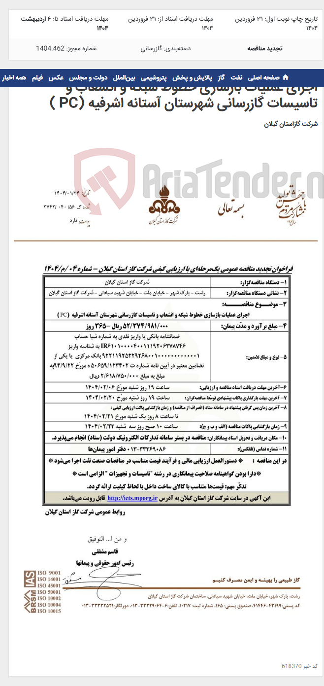 تصویر کوچک آگهی اجرای عملیات بازسازی خطوط شبکه و انشعاب و تاسیسات گازرسانی شهرستان آستانه اشرفیه (PC )