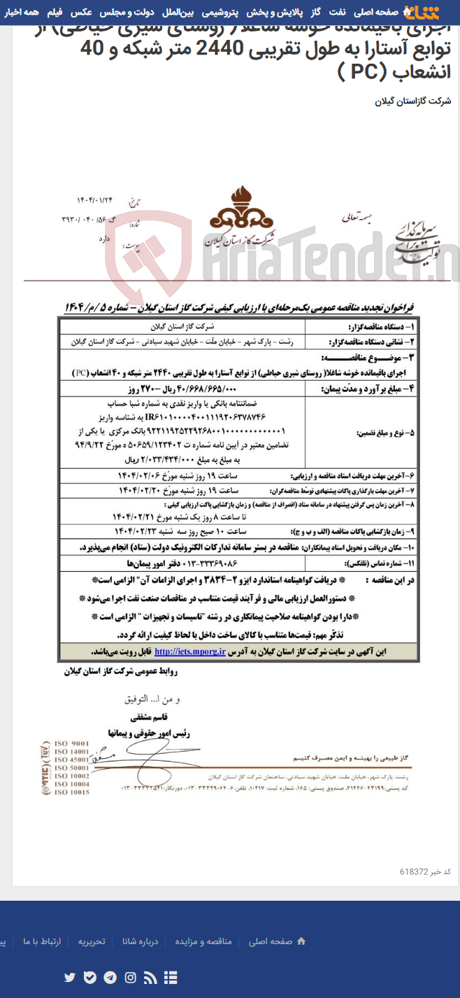 تصویر کوچک آگهی اجرای باقیمانده خوشه شاغلا( روستای شیری حیاطی) از توابع آستارا به طول تقریبی 2440 متر شبکه و 40 انشعاب (PC )
