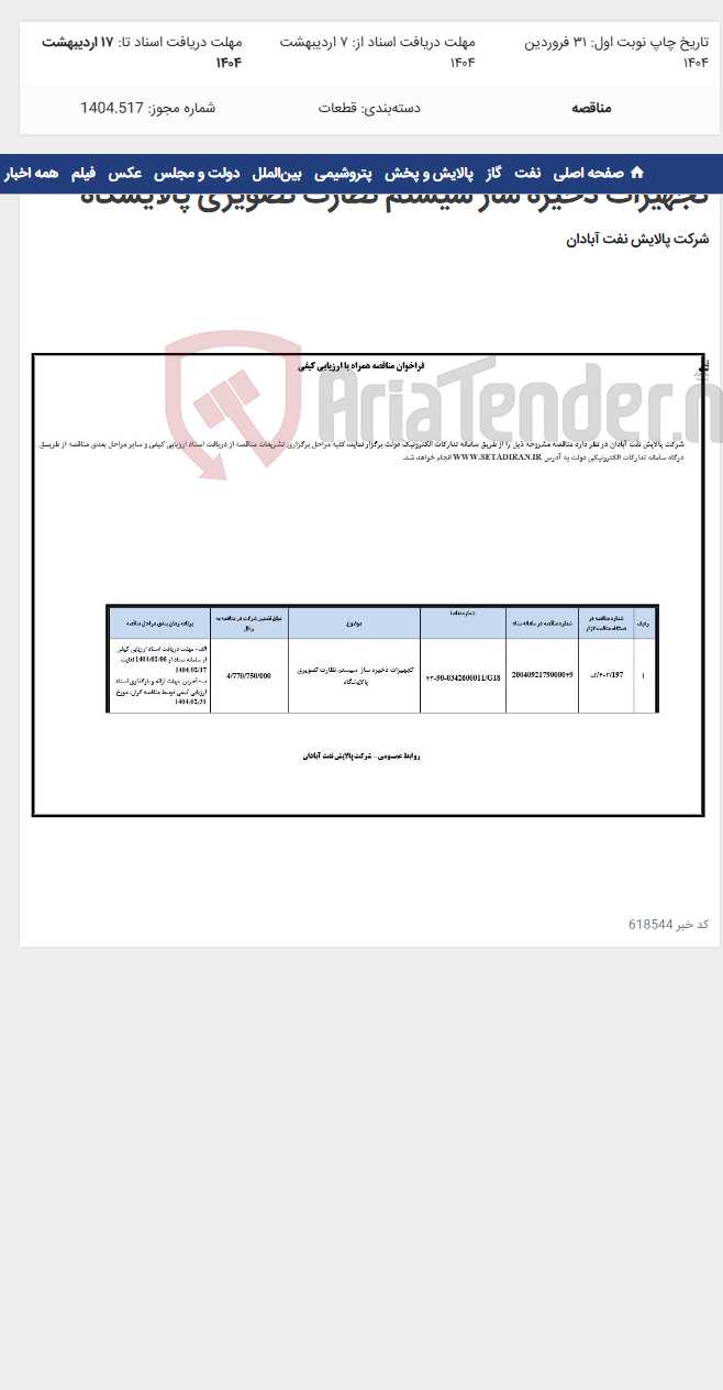 تصویر کوچک آگهی تجهیزات ذخیره ساز سیستم نظارت تصویری پالایشگاه