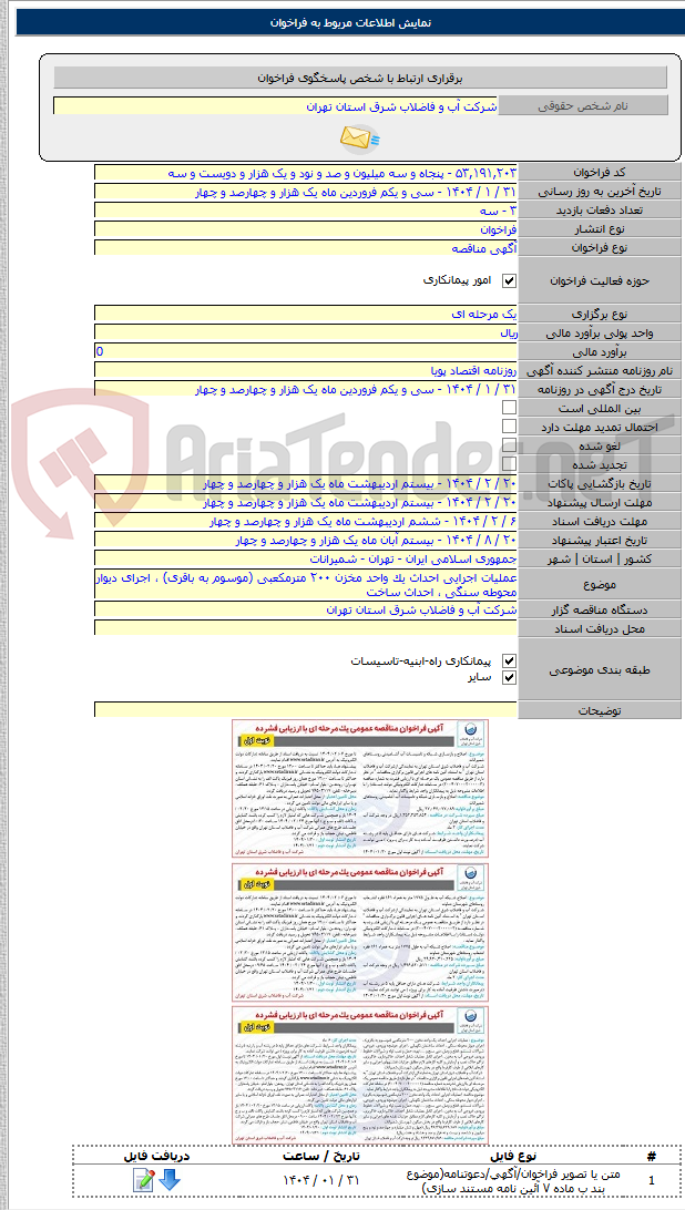 تصویر کوچک آگهی عملیات اجرایی احداث یک واحد مخزن ۲۰۰ مترمکعبی (موسوم به باقری) ، اجرای دیوار محوطه سنگی ، احداث ساخت