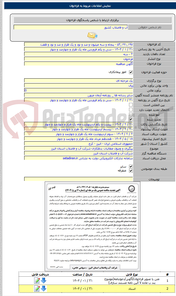تصویر کوچک آگهی پیگیری و وصول مطالبات بدهکاران شرکت آب و فاضلاب استان البرز