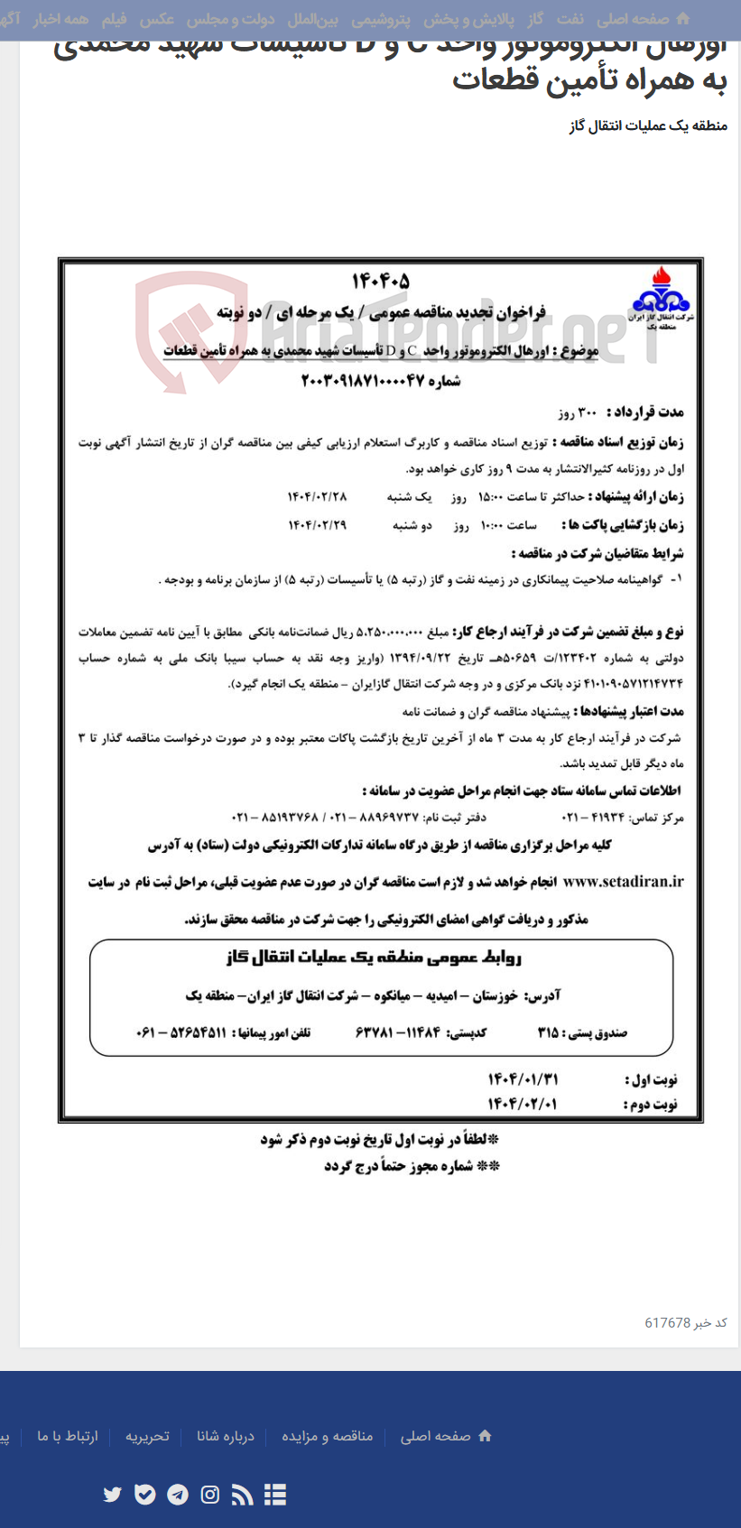 تصویر کوچک آگهی اورهال الکتروموتور واحد C و D تأسیسات شهید محمدی به همراه تأمین قطعات