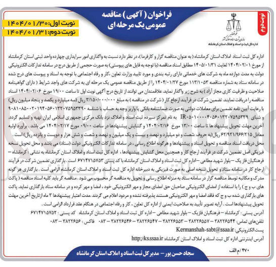 تصویر کوچک آگهی  واگذاری امور سرایداری چهارده واحد ثبتی