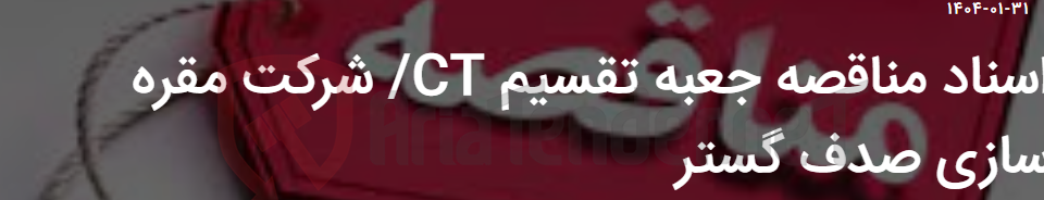 تصویر کوچک آگهی اسناد مناقصه جعبه تقسیم CT/ شرکت مقره سازی صدف گستر