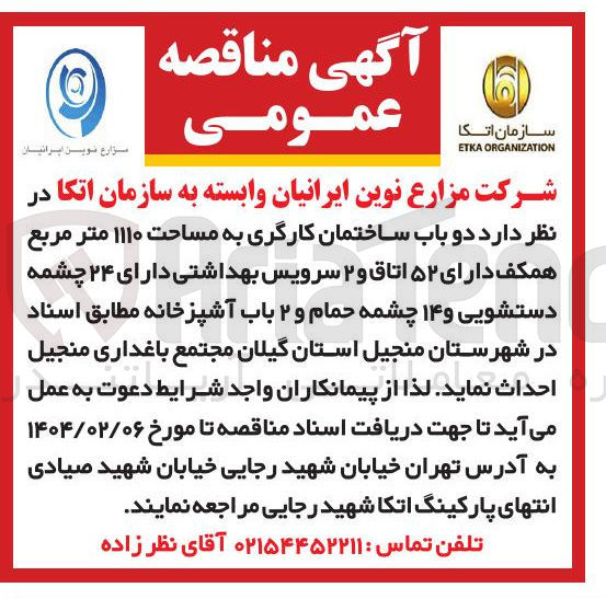 تصویر کوچک آگهی دو باب ساختمان کارگری به مساحت ۱۱۱۰ متر مربع همکف دارای ۵۲ اتاق و ۲ سرویس بهداشتی دارای ۲۴ چشمه دستشویی و ۱۴ چشمه حمام و ۲ باب آشپزخانه 