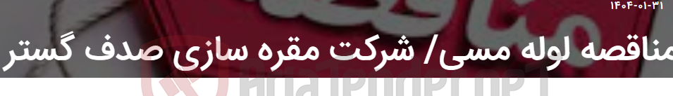 تصویر کوچک آگهی مناقصه لوله مسی/ شرکت مقره سازی صدف گستر
