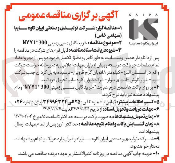 تصویر کوچک آگهی  خرید کابل مسی زمینی 300 * NYY1