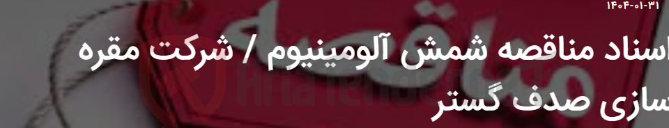تصویر کوچک آگهی اسناد مناقصه شمش آلومینیوم / شرکت مقره سازی صدف گستر