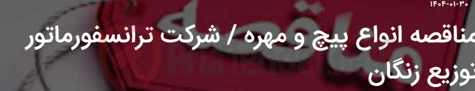 تصویر کوچک آگهی مناقصه انواع پیچ و مهره / شرکت ترانسفورماتور توزیع زنگان