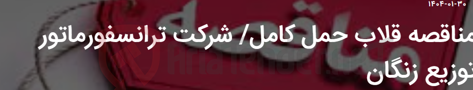 تصویر کوچک آگهی مناقصه قلاب حمل کامل/ شرکت ترانسفورماتور توزیع زنگان
