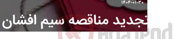 تصویر کوچک آگهی تجدید مناقصه سیم افشان