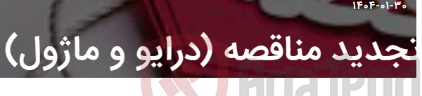تصویر کوچک آگهی تجدید مناقصه (درایو و ماژول)