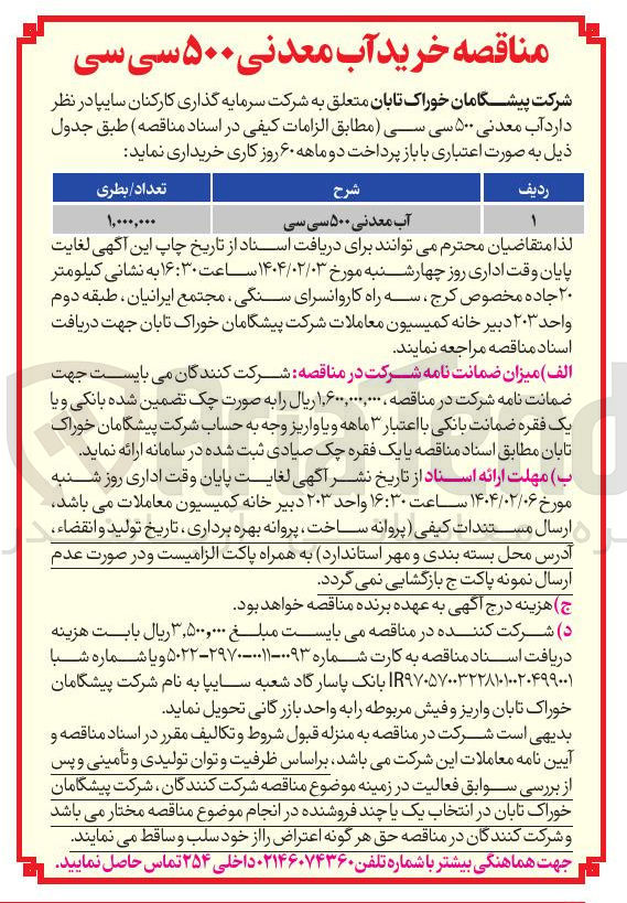 تصویر کوچک آگهی آب معدنی ۵۰۰ سی سی 

