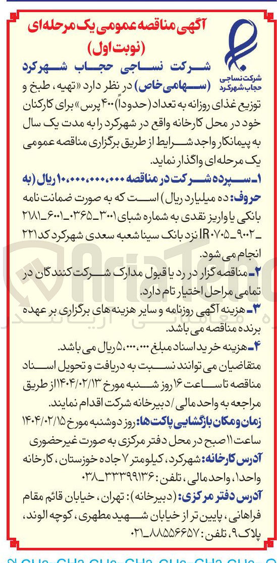 تصویر کوچک آگهی  تهیه ، طبخ و توزیع غذای روزانه به تعداد ( حدودا ۴۰۰ پرس