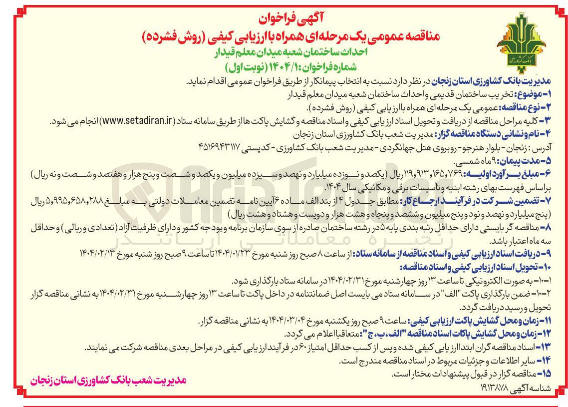 تصویر کوچک آگهی احداث ساختمان