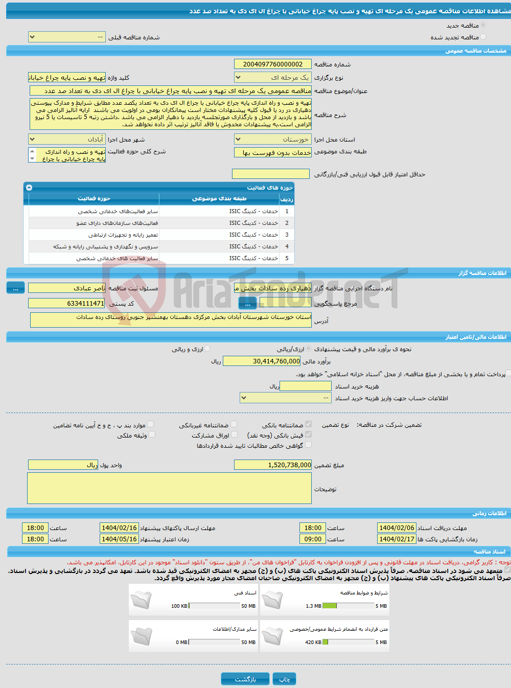 تصویر کوچک آگهی مناقصه عمومی یک مرحله ای تهیه و نصب پایه چراغ خیابانی با چراغ ال ای دی به تعداد صد عدد 