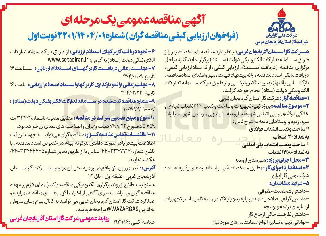 تصویر کوچک آگهی پروژه تهیه تجهیزات و ساخت و نصب ۱۳۰۰ انشعاب تجاری و  پلی اتیلنی 