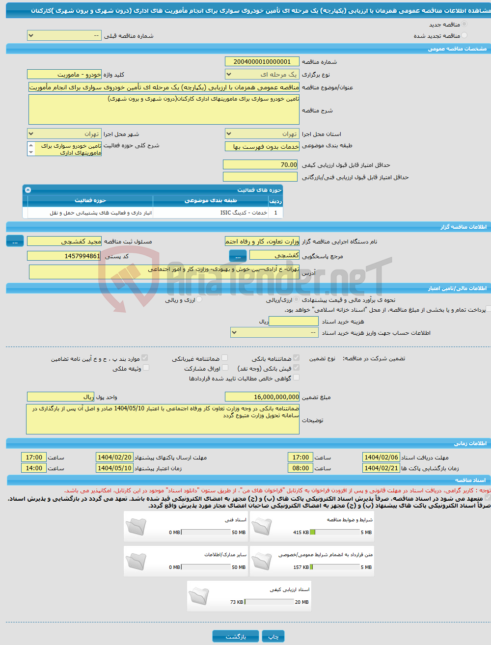 تصویر کوچک آگهی مناقصه عمومی همزمان با ارزیابی (یکپارچه) یک مرحله ای تأمین خودروی سواری برای انجام مأموریت های اداری (درون شهری و برون شهری )کارکنان