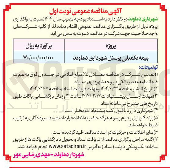 تصویر کوچک آگهی بیمه تکمیلی پرسنل 