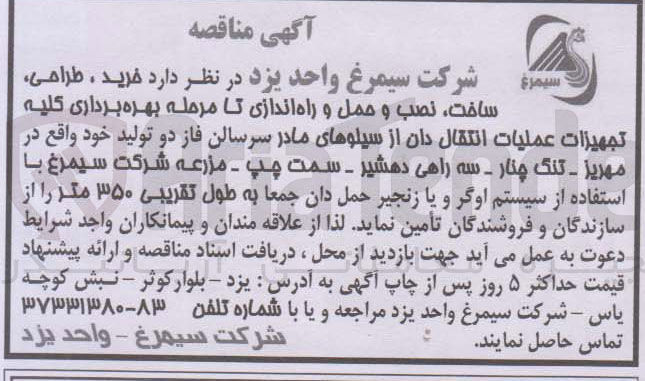 تصویر کوچک آگهی خرید ، طراحی ساخت ، نصب و حمل و راه اندازی تا مرحله بهره برداری کلیه تجهیزات عملیات انتقال دان از سیلوهای مادر سرسالن فاز دو تولید با استفاده از سیستم اوگر و یا زنجیر حمل دان جمعا به طول تقریبی ۳۵۰ متر 