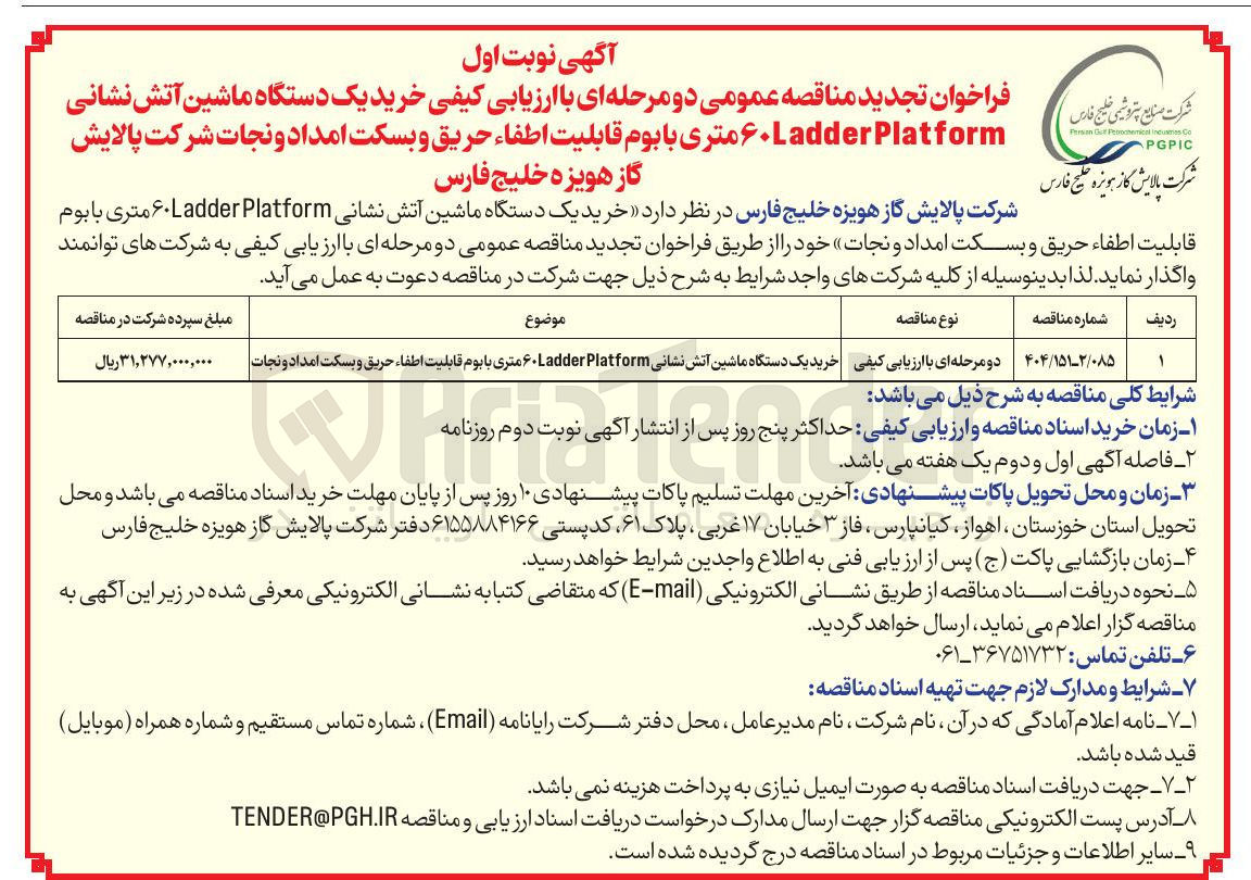 تصویر کوچک آگهی خرید یک دستگاه ماشین آتش نشانی Platform Ladder ۶۰ متری با بوم قابلیت اطفاء حریق و بسکت امداد و نجات