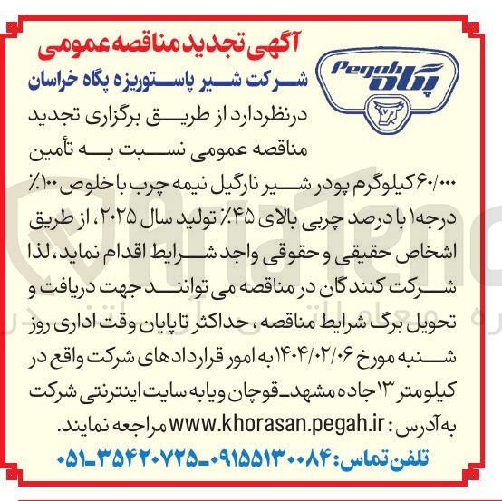 تصویر کوچک آگهی تأمین ۶۰/۰۰۰ کیلوگرم پودر شیر نارگیل نیمه چرب با خلوص ۱۰۰ درجه ۱ با درصد چربی بالای ۴۵ تولید سال ۲۰۲۵ 