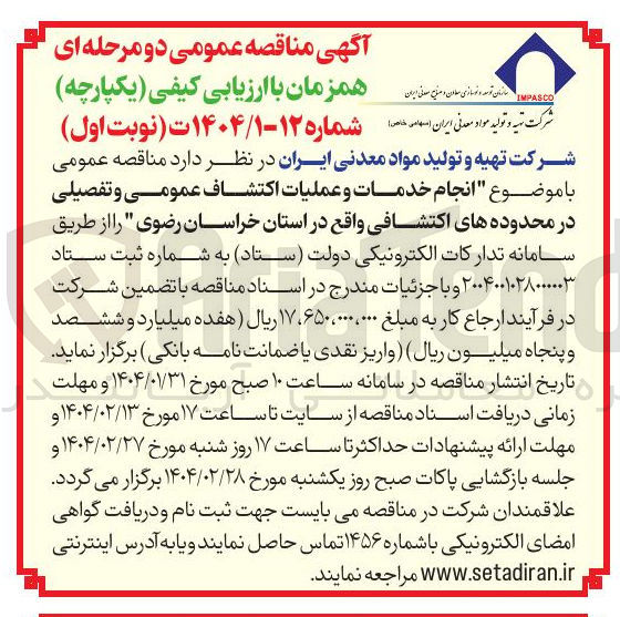 تصویر کوچک آگهی  انجام خدمات و عملیات اکتشاف عمومی و تفصیلی