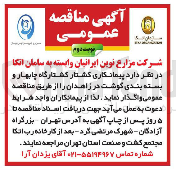 تصویر کوچک آگهی کشتار کشتارگاه  و بسته بندی گوشت